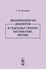 Феноменология диалогов в гештальт-теории, математике, логике