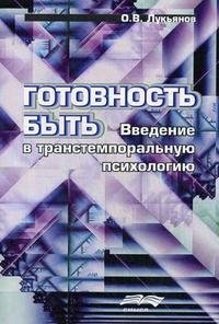 Готовность быть. Введение в транстемпоральную психологию