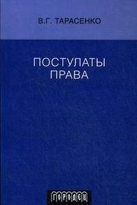 Постулаты права