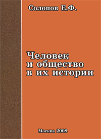 Человек и общество в их истории