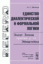 Единство диалектической и формальной логики. Элеат Зенон против и за Эйнштейна