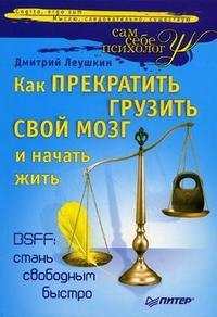 Как прекратить грузить свой мозг и начать жить