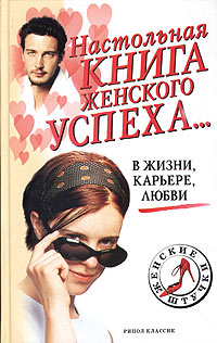 Настольная книга женского успеха