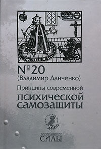 Принципы современной психической самозащиты