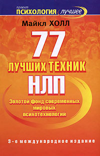 77 лучших техник НЛП