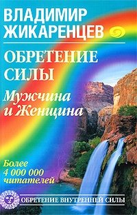 Обретение Силы. Мужчина и Женщина