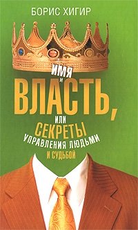 Б. Хигир - «Имя и власть, или Секреты управления людьми и судьбой»