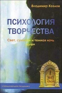 Психология творчества. Свет, сумерки и темная ночь души