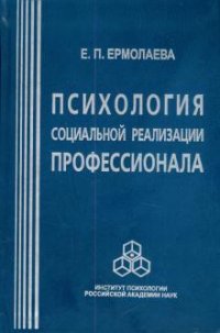 Психология социальной реализации профессионала