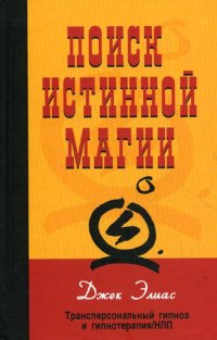 Поиск истинной магии. Трансперсональный гипноз и гипнотерапия/НЛП