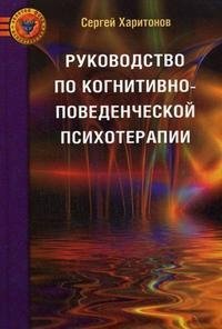 Руководство по когнитивно-поведенческой психотерапии