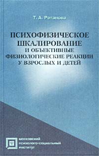 Психофизическое шкалирование и объективные физиологические реакции у взрослых и детей