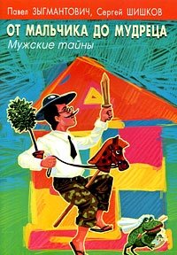 От мальчика до мудреца. Мужские тайны