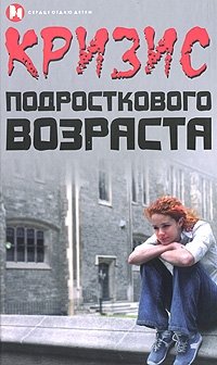 Кризис подросткового возраста