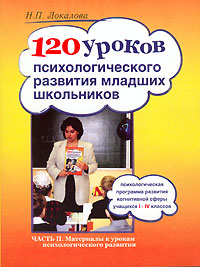 120 уроков психологического развития младших школьников. В 2 частях. Часть 2