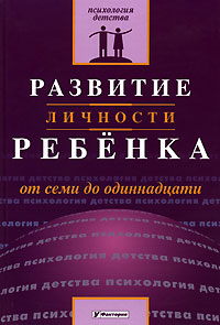 Развитие личности ребенка от семи до одиннадцати