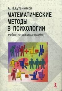 Математические методы в психологии