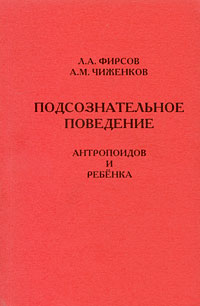 Подсознательное поведение антропоидов и ребенка