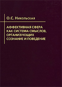 Аффективная сфера как система смыслов, организующих сознание и поведение