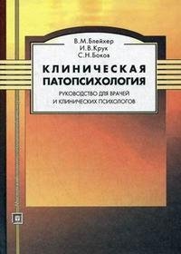 Клиническая патопсихология. Руководство для врачей и клинических психологов