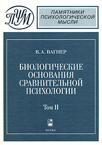 Биологические основания сравнительной психологии. Биопсихология. В 2 томах. Том 2. Инстинкт и разум