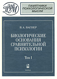 Биологические основания сравнительной психологии. Биопсихология. В 2 томах. Том 1