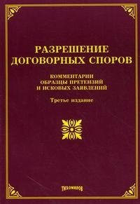 Разрешение договорных споров. Комментарии, образцы претензий и исковых заявлений