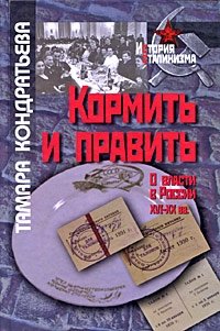 Кормить и править. О власти в России XVI-XX вв