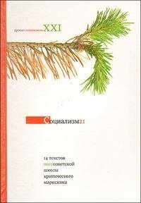 Социализм-21. 14 текстов постсоветской школы критического марксизма