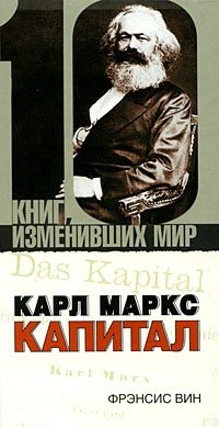 Карл Маркс. Капитал