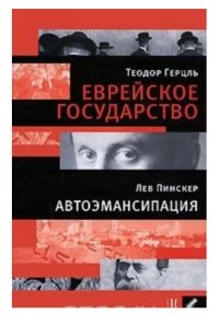 Теодор Герцль. Еврейское государство. Лев Пинскер. Автоэмансипация