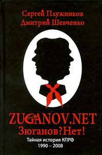 Zuganov.net. Тайная история КПРФ 1990-2008