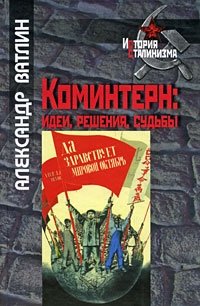 Коминтерн. Идеи, решения, судьбы