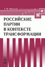 Российские партии в контексте трансформации