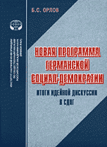 Новая программа германской социал-демократии. Итоги идейной дискуссии в СДПГ