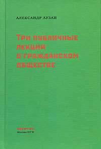 Три публичные лекции о гражданском обществе