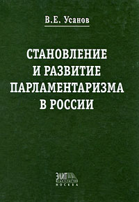 Становление и развитие парламентаризма в России