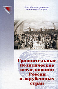 Сравнительные политические исследования России и зарубежный стран