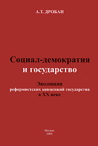 Социал-демократия и государство. Эволюция реформистских концепций государства в XX веке