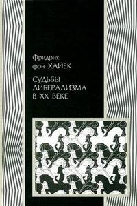 Судьбы либерализма в XX веке