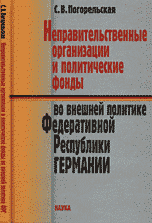 Неправительственные организации и политические фонды во внешней политике Федеративной Республики Германии