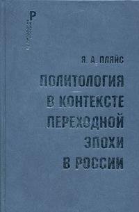 Политология в контексте переходной эпохи в России