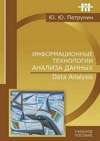 Информационные технологии анализа данных. Data Analysis