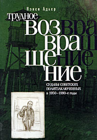 Трудное возвращение. Судьбы советских политзаключенных в 1950-1990-е годы