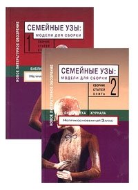 Семейные узы. Модели для сборки (комплект из 2 книг)