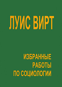 Избранные работы по социологии