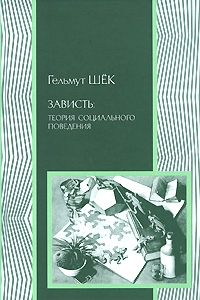 Зависть. Теория социального поведения