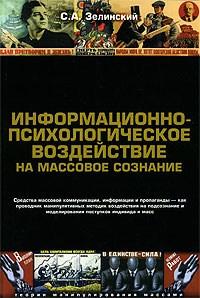 Информационно-психологическое воздействие на массовое сознание