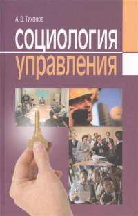 Социология управления