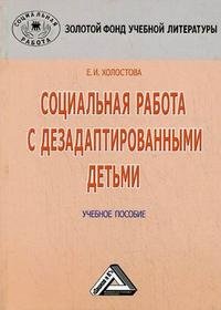 Социальная работа с дезадаптированными детьми